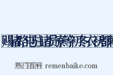 赐诸路屯驻诸员寮等初冬衣袄都敕是什么意思的图片
